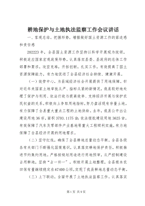 2023年耕地保护与土地执法监察工作会议致辞.docx