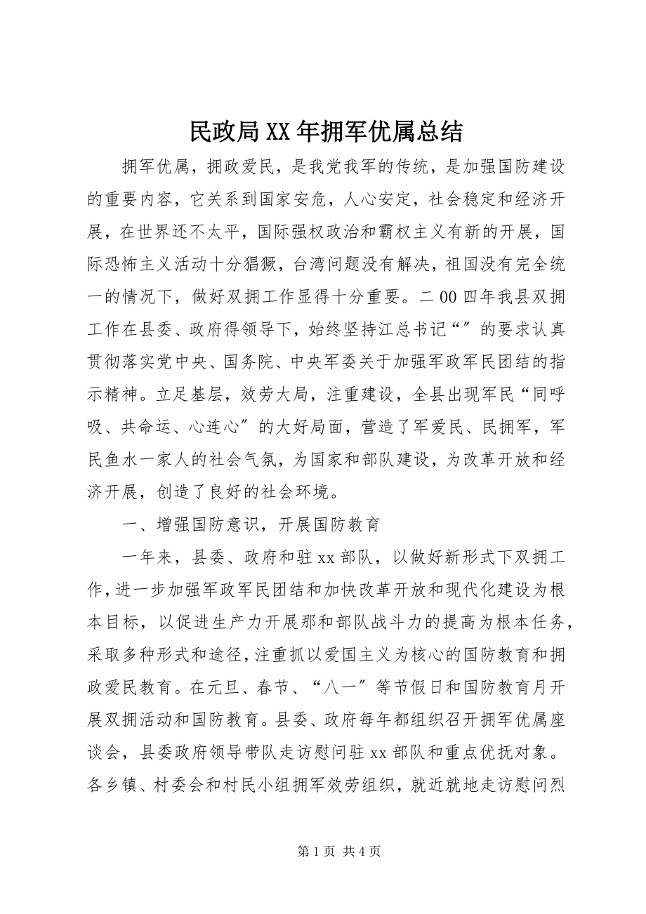 2023年民政局拥军优属总结.docx_第1页