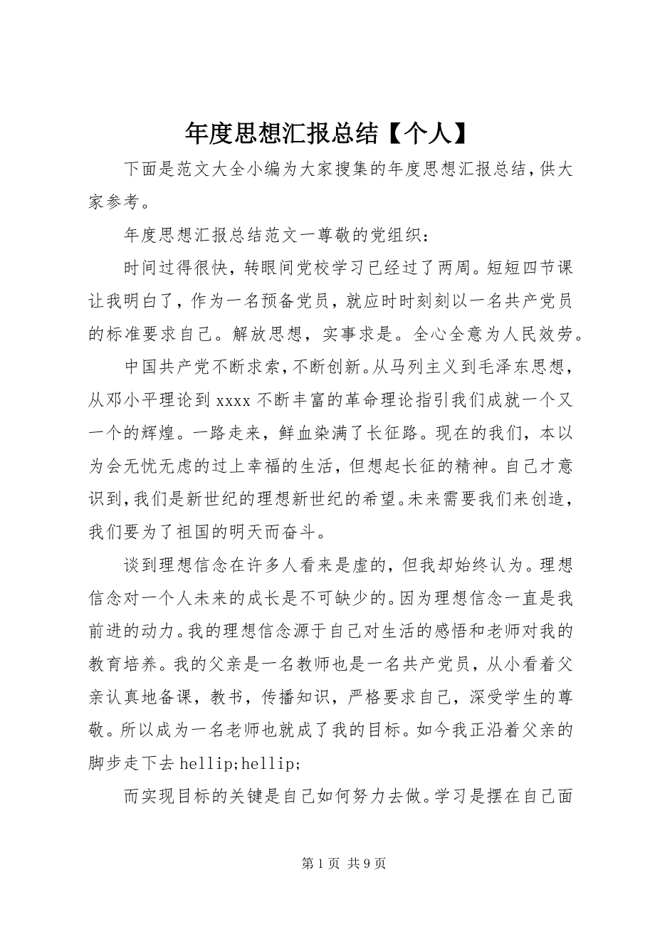 2023年思想汇报总结个人.docx_第1页