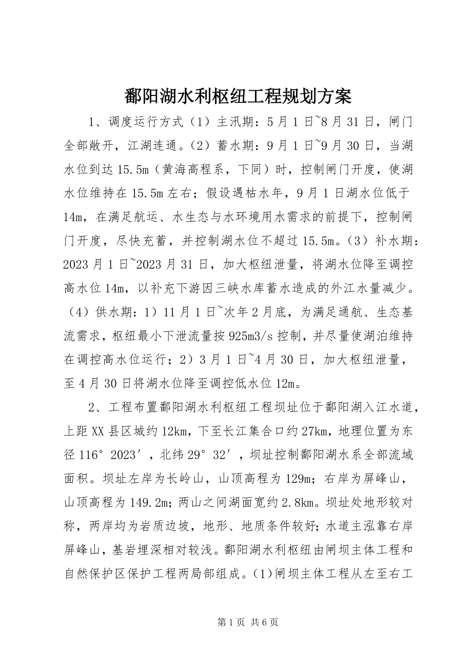 2023年鄱阳湖水利枢纽工程规划方案.docx_第1页