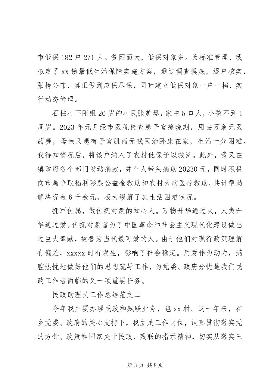 2023年民政助理员工作总结.docx_第3页