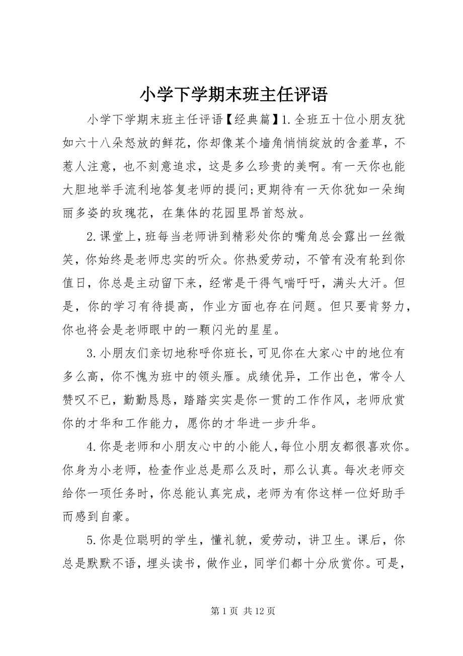 2023年小学下学期末班主任评语.docx_第1页