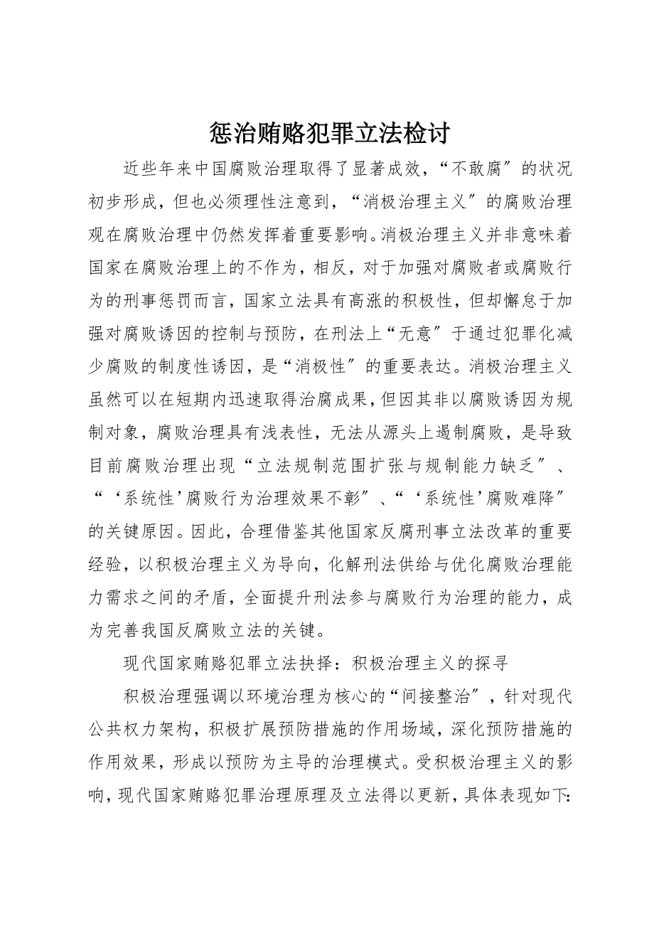 2023年惩治贿赂犯罪立法检讨新编.docx_第1页