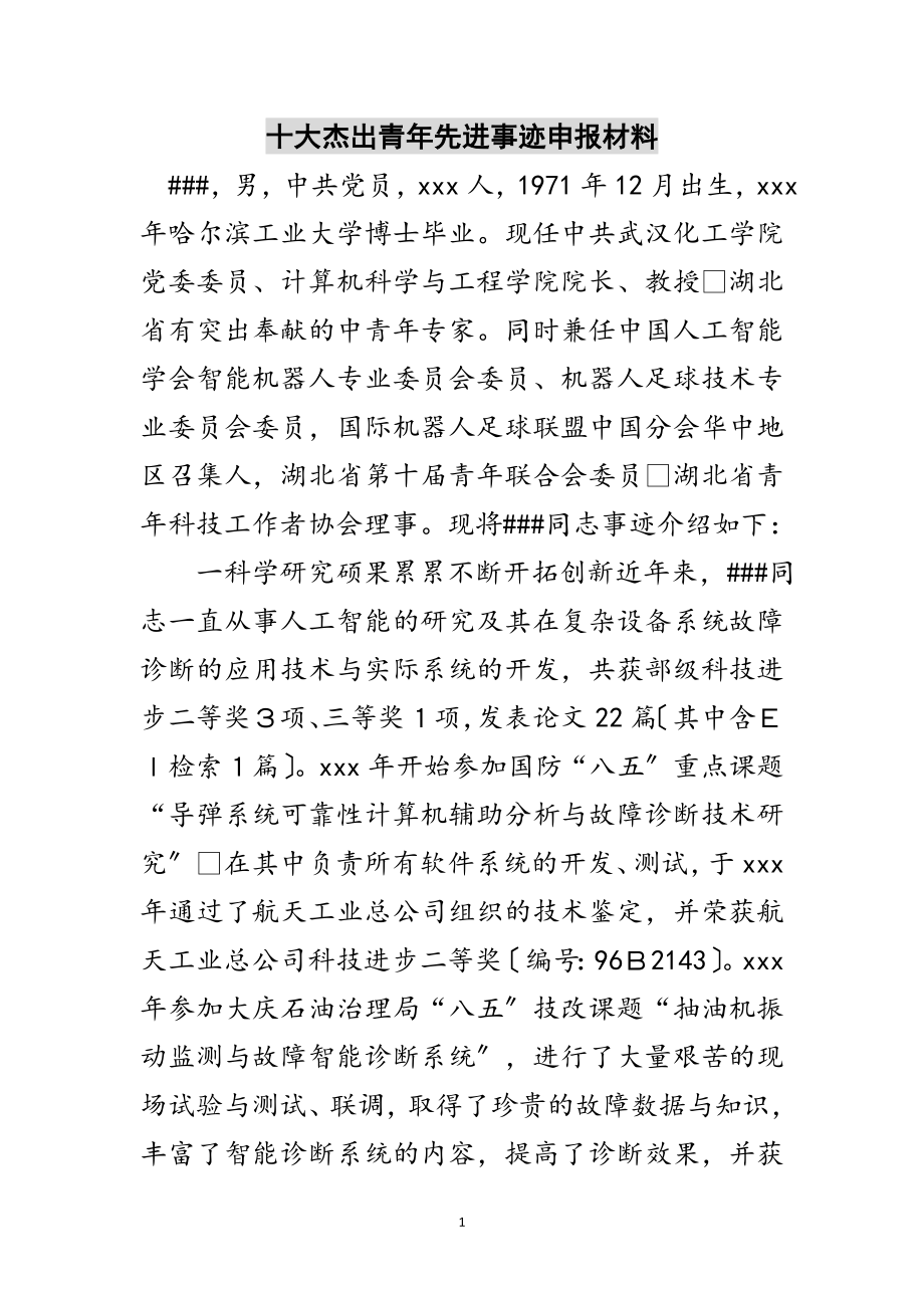 2023年十大杰出青年先进事迹申报材料范文.doc_第1页