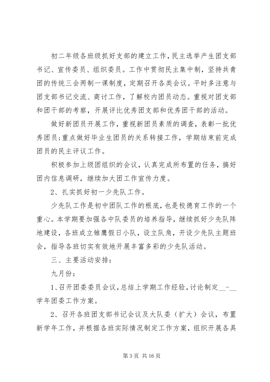 2023年学校团委计划制定参考合集5篇.docx_第3页