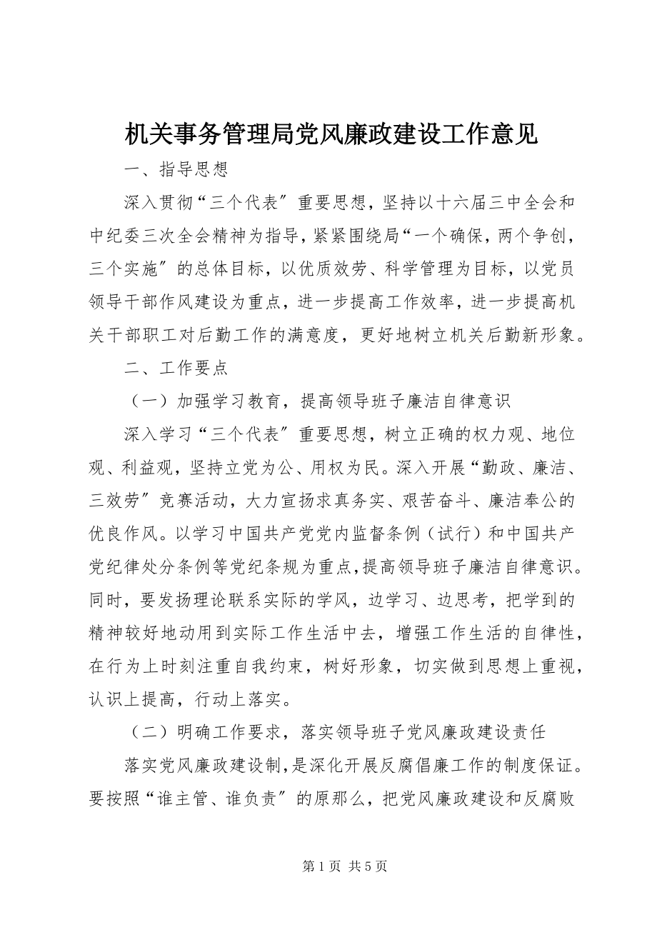 2023年机关事务管理局党风廉政建设工作意见.docx_第1页