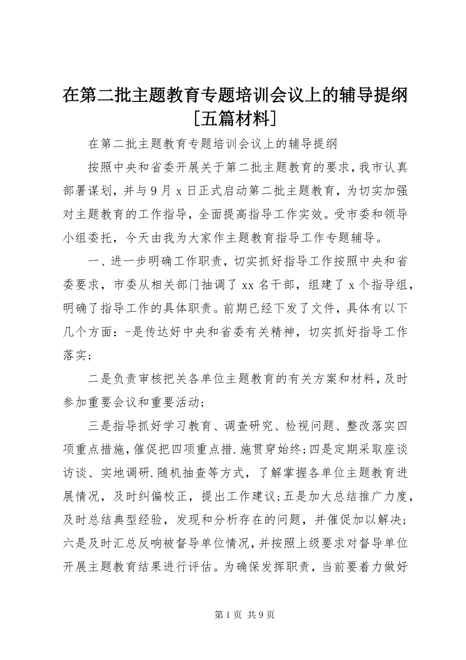 2023年在第二批主题教育专题培训会议上的辅导提纲五篇材料.docx_第1页