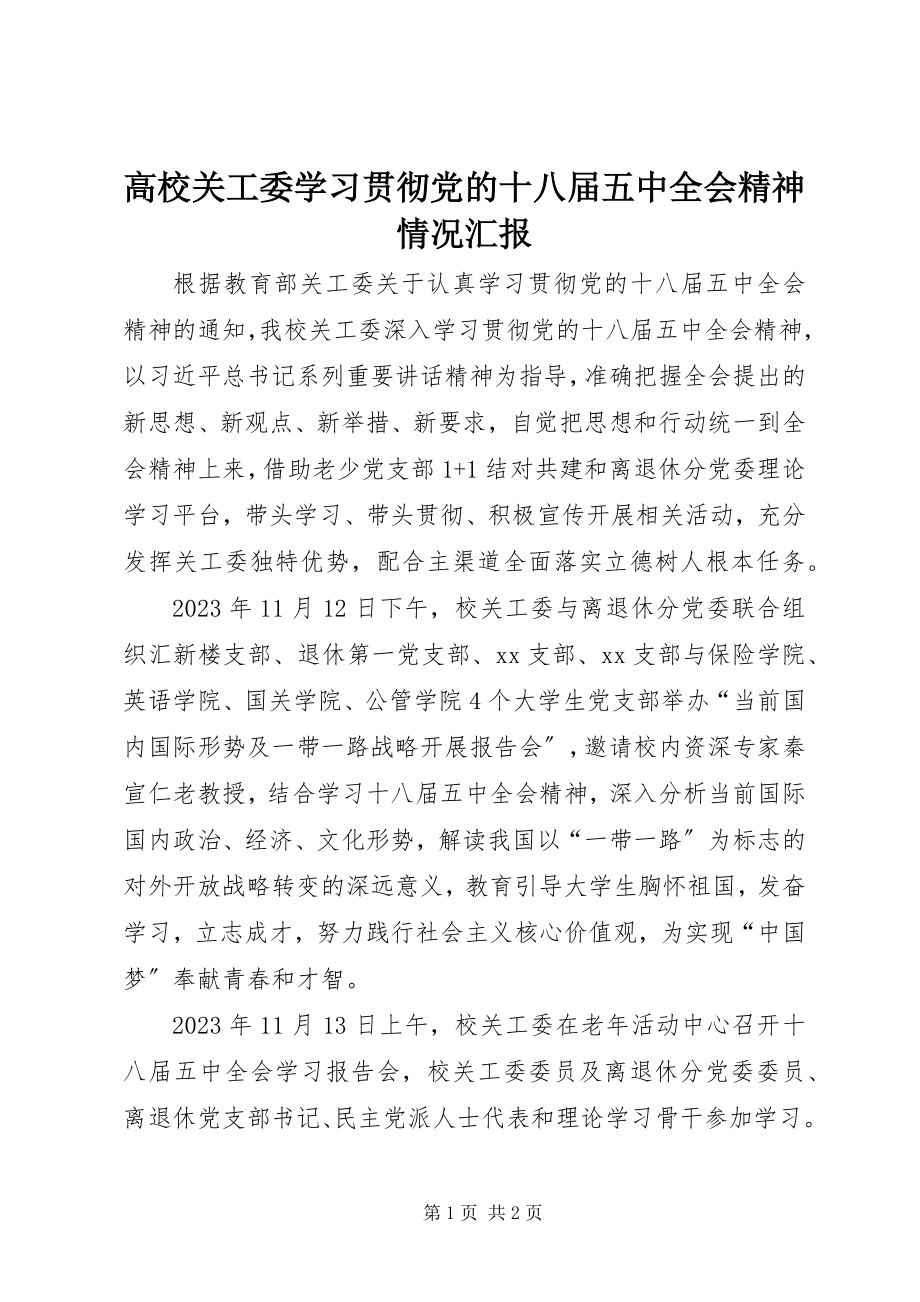 2023年高校关工委学习贯彻党的十八届五中全会精神情况汇报.docx_第1页