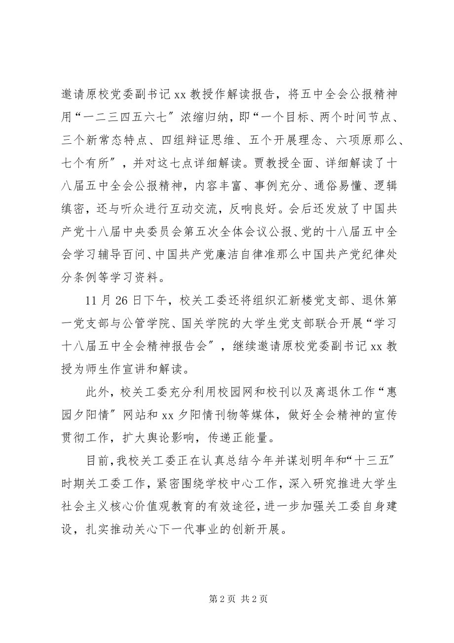 2023年高校关工委学习贯彻党的十八届五中全会精神情况汇报.docx_第2页