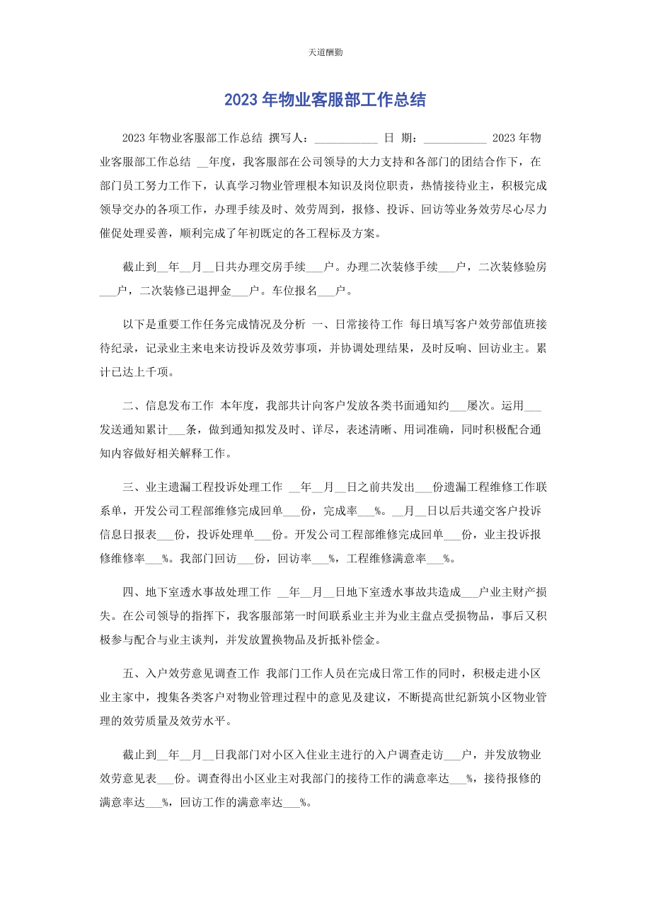 2023年物业客服部工作总结范文.docx_第1页