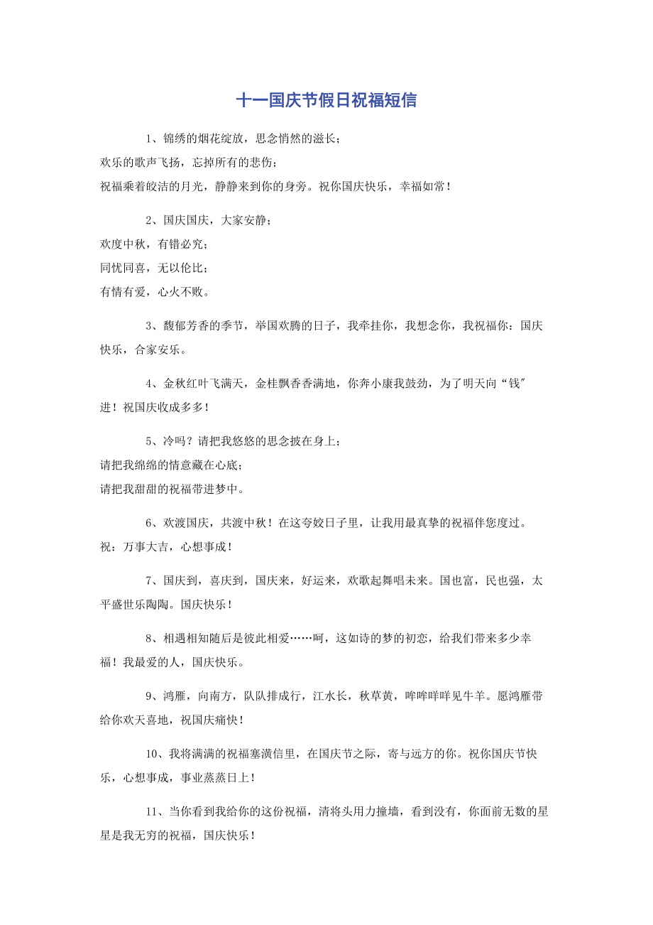 2023年十一国庆节假日祝福短信.docx_第1页