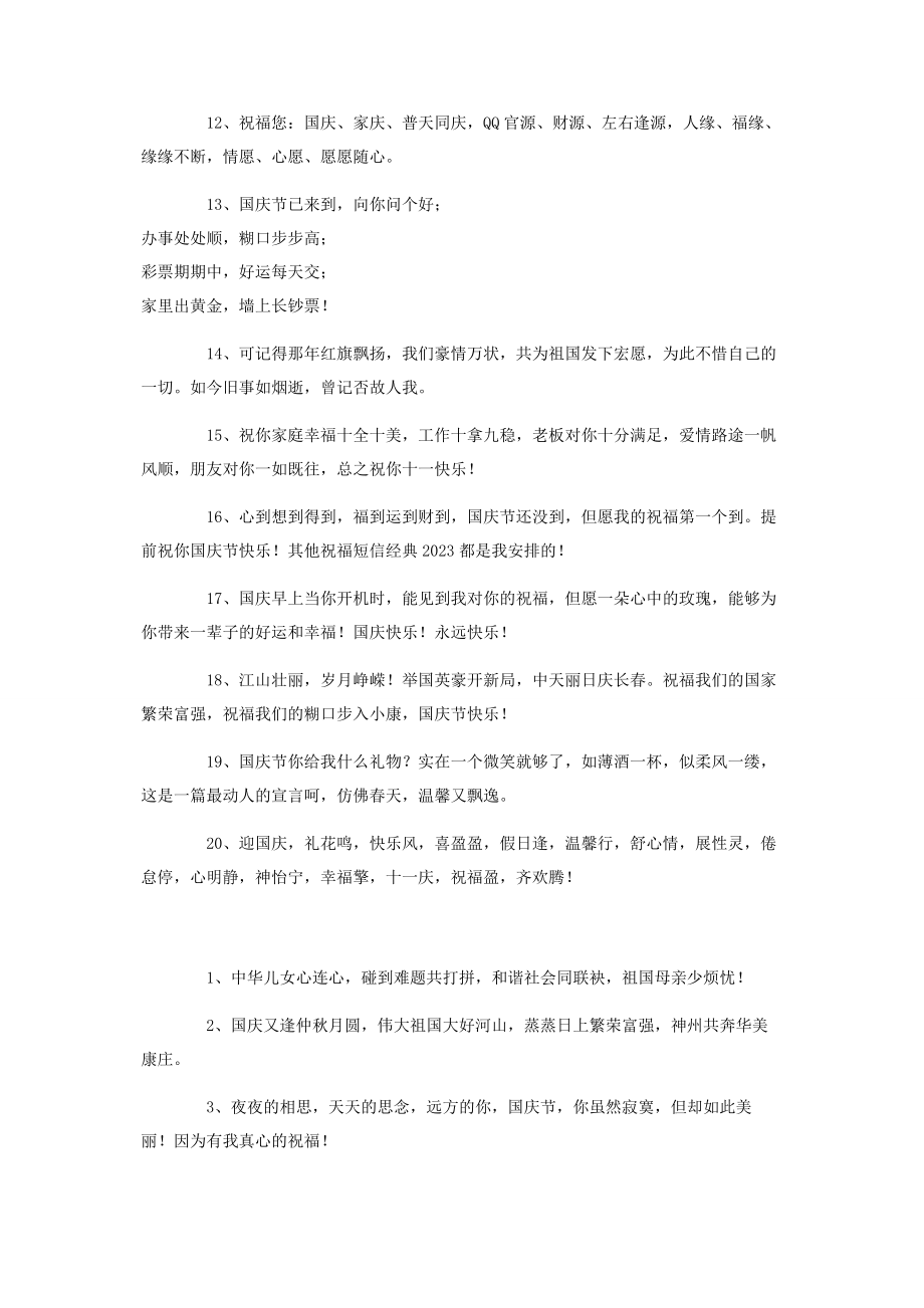 2023年十一国庆节假日祝福短信.docx_第2页