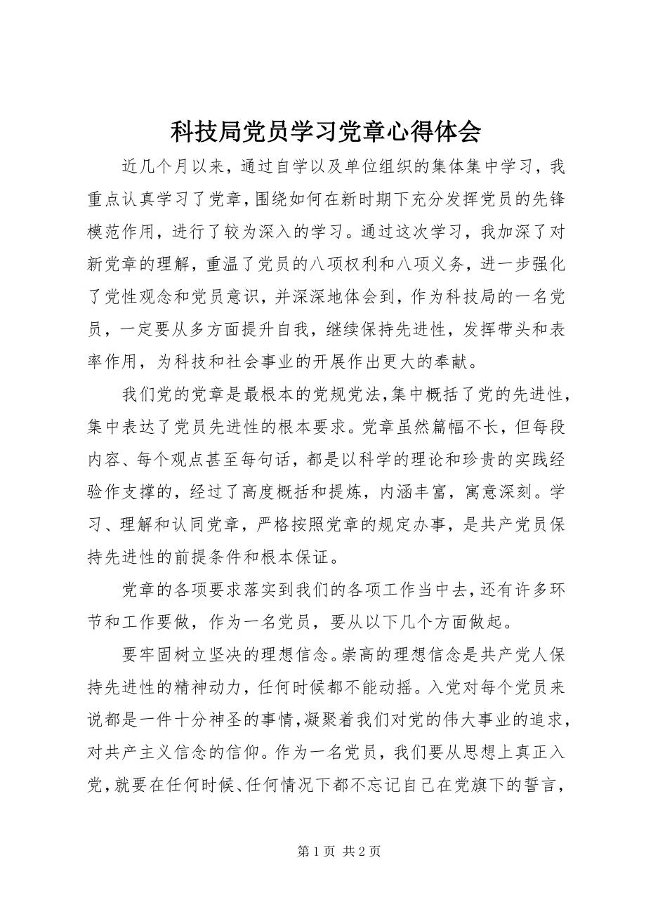 2023年科技局党员学习党章心得体会.docx_第1页