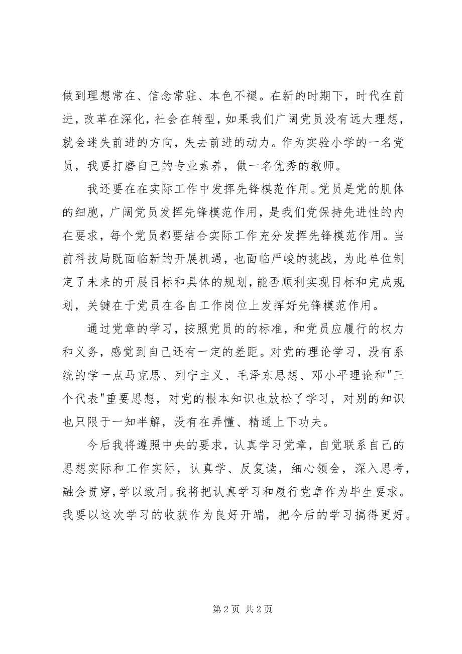 2023年科技局党员学习党章心得体会.docx_第2页