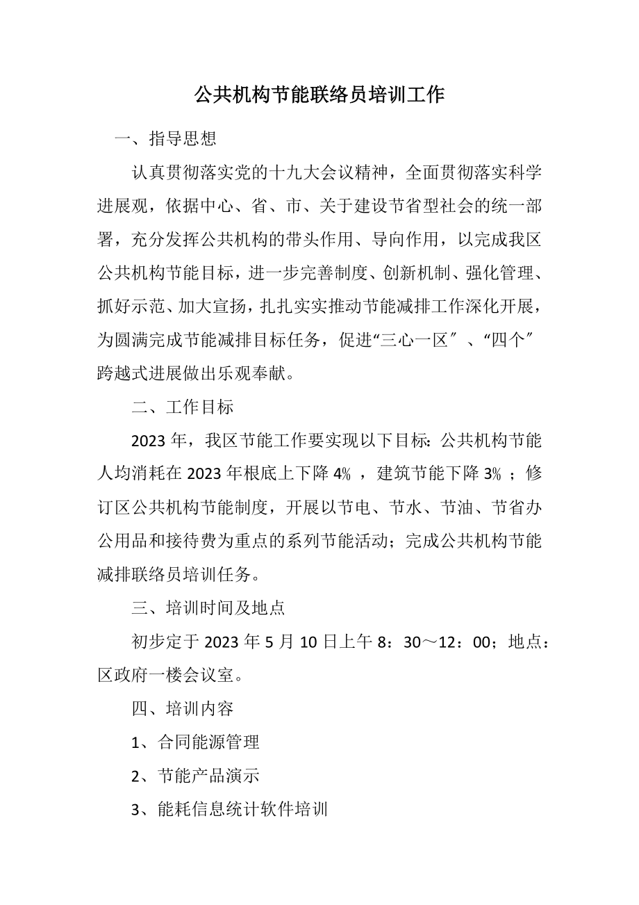 2023年公共机构节能联络员培训工作计划.docx_第1页