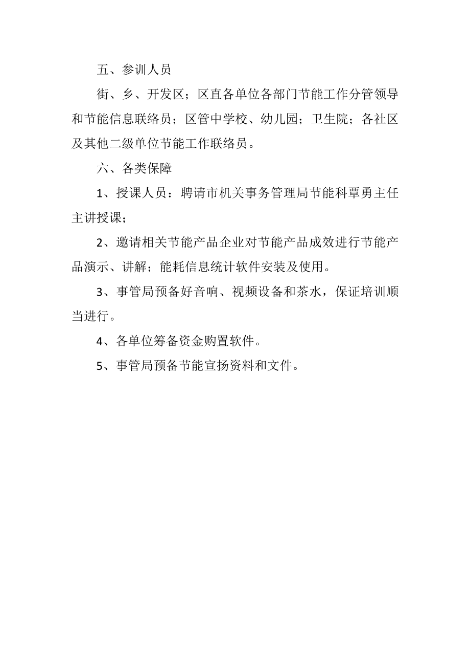 2023年公共机构节能联络员培训工作计划.docx_第2页