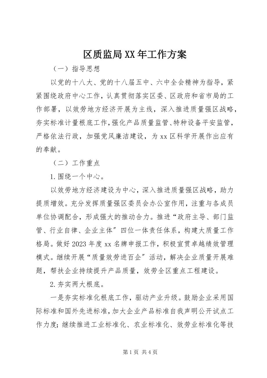 2023年区质监局工作计划.docx_第1页