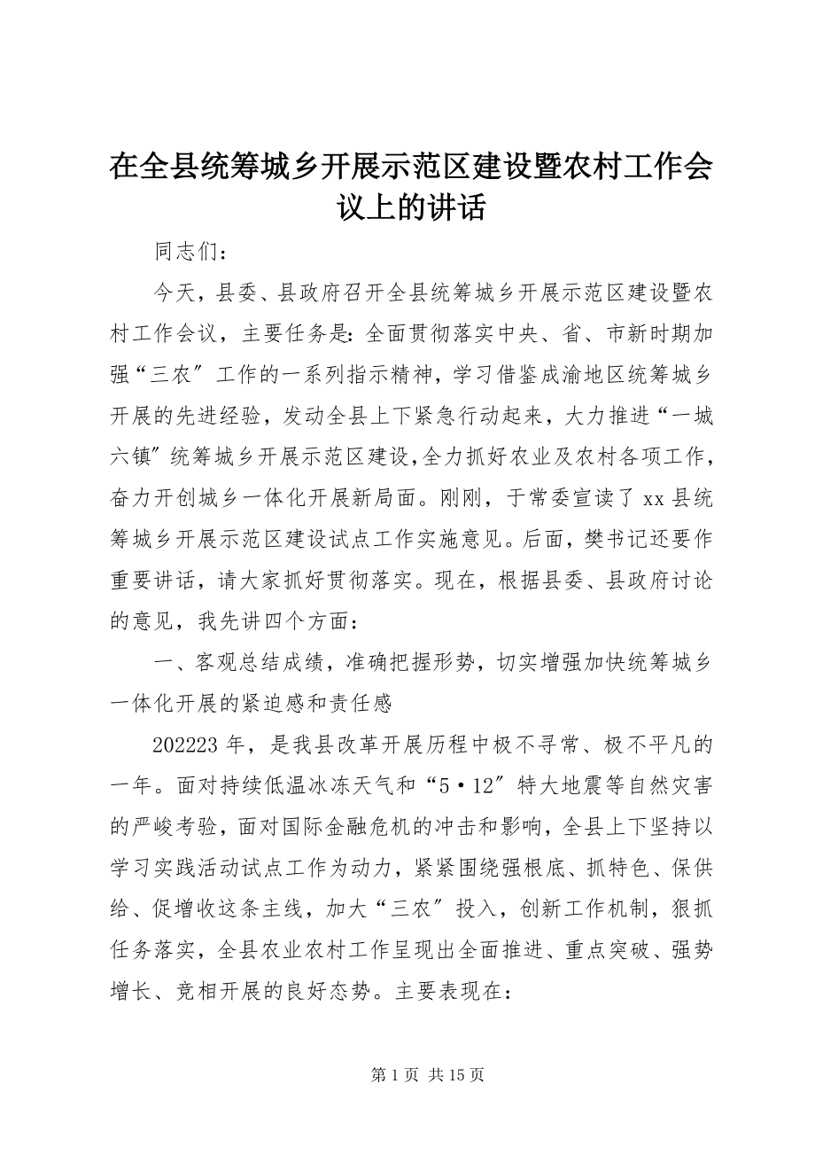 2023年在全县统筹城乡发展示范区建设暨农村工作会议上的致辞.docx_第1页