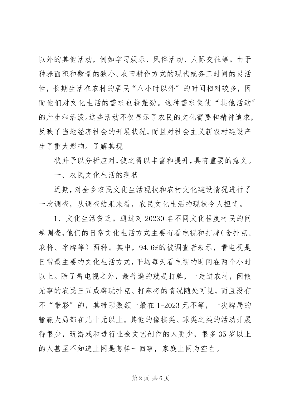 2023年xx乡镇农民精神文化生活现状调查.docx_第2页