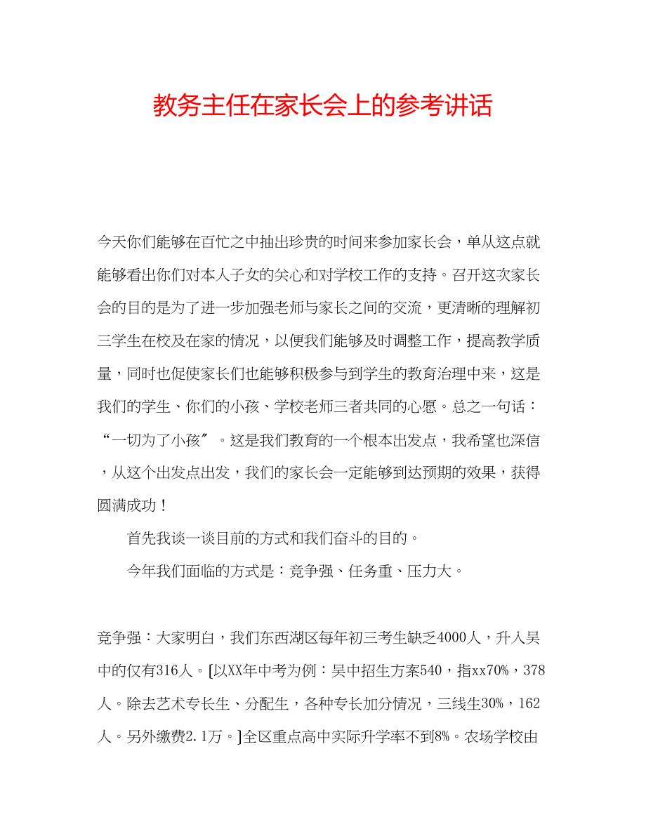 2023年教务主任在家长会上的.docx_第1页