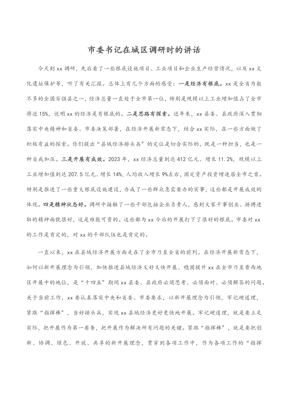 市委书记在城区调研时的讲话.docx_第1页