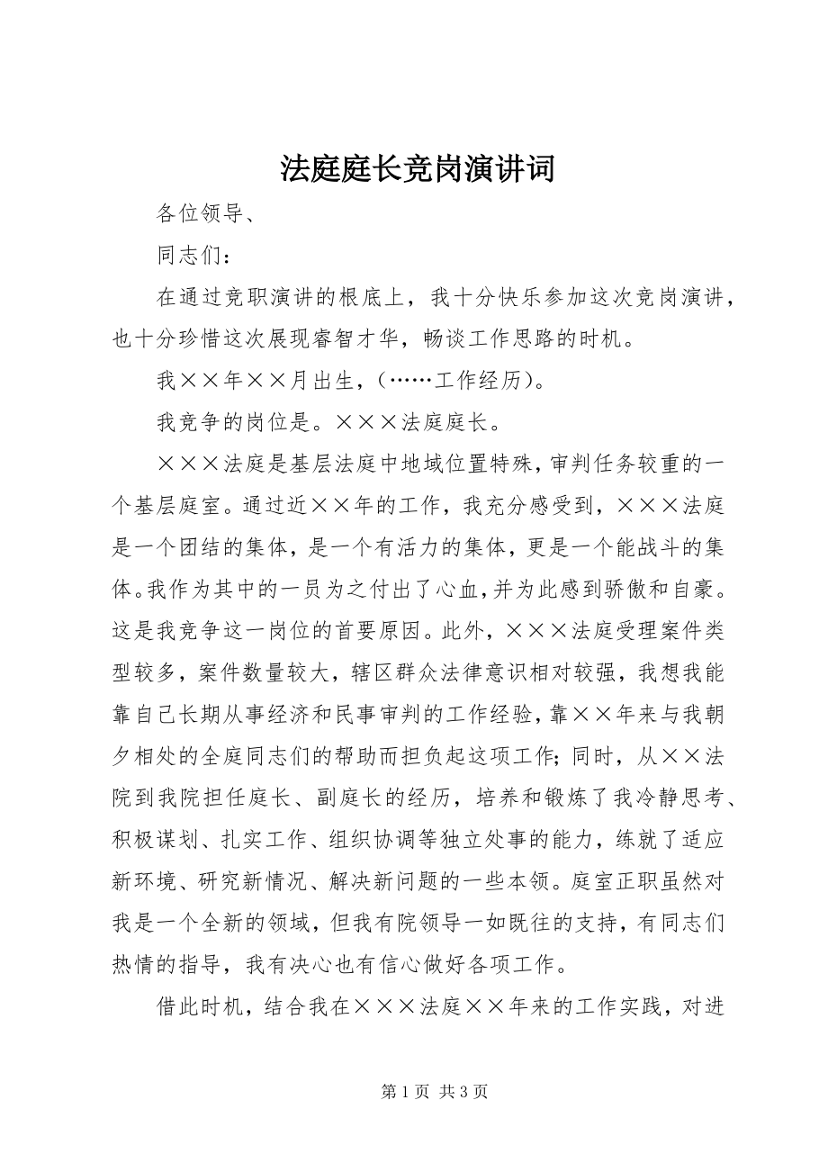 2023年法庭庭长竞岗演讲词.docx_第1页