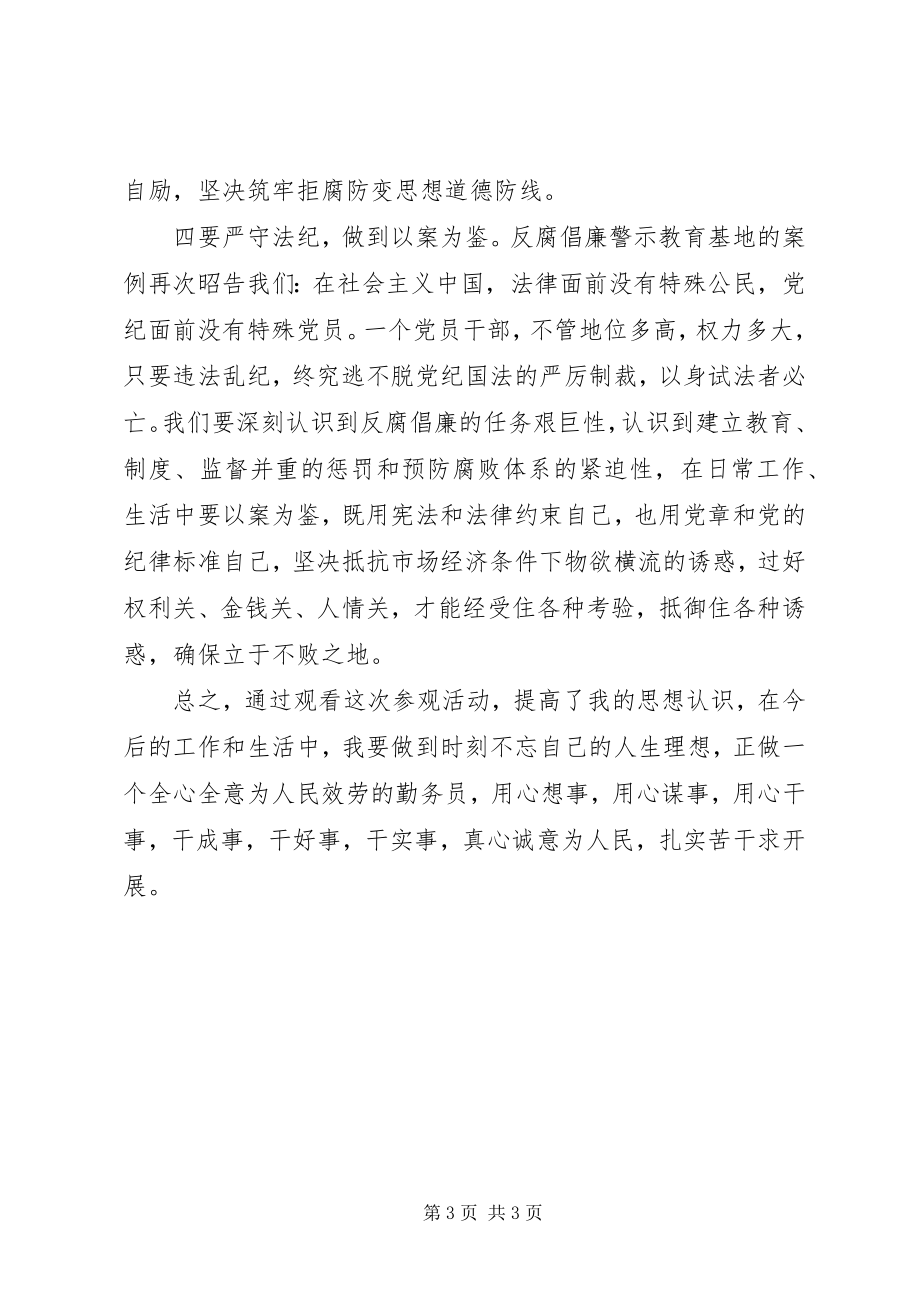 2023年反腐倡廉警示教育基地参观学习心得体会.docx_第3页