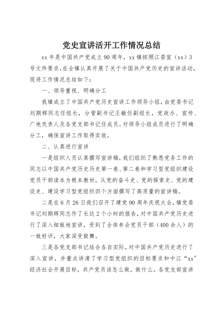 2023年党史宣讲活动工作情况总结.docx_第1页