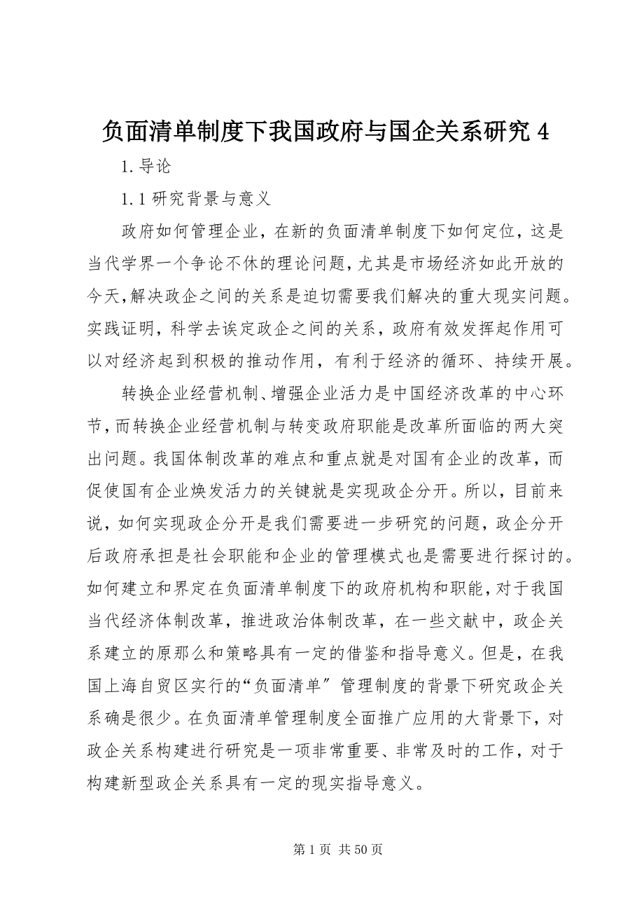 2023年负面清单制度下我国政府与国企关系研究4.docx_第1页