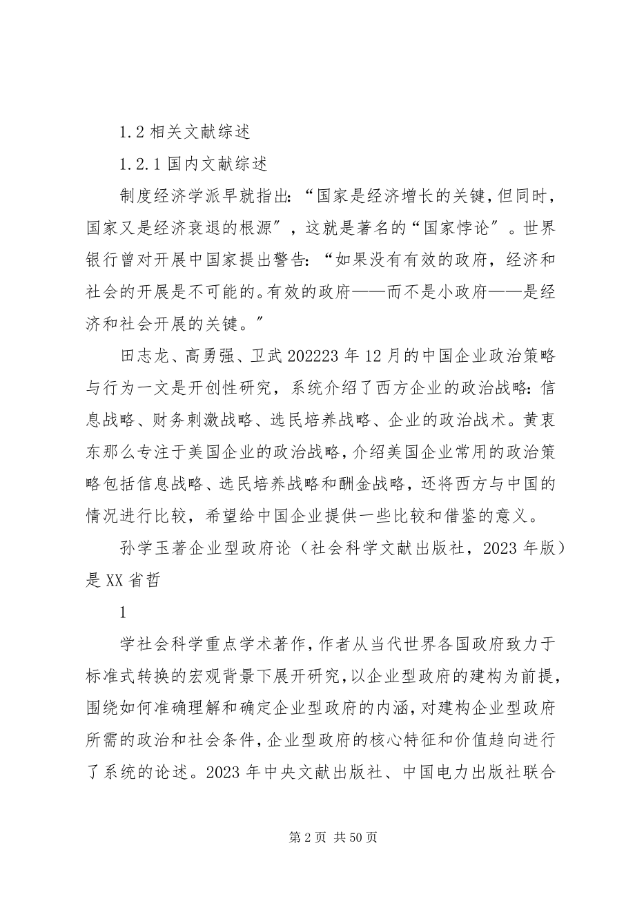 2023年负面清单制度下我国政府与国企关系研究4.docx_第2页