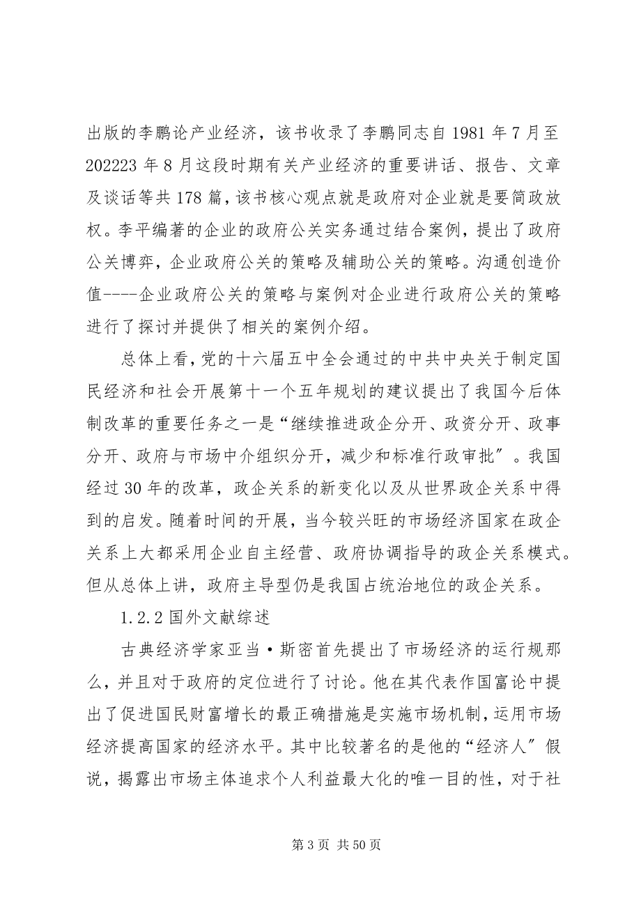 2023年负面清单制度下我国政府与国企关系研究4.docx_第3页