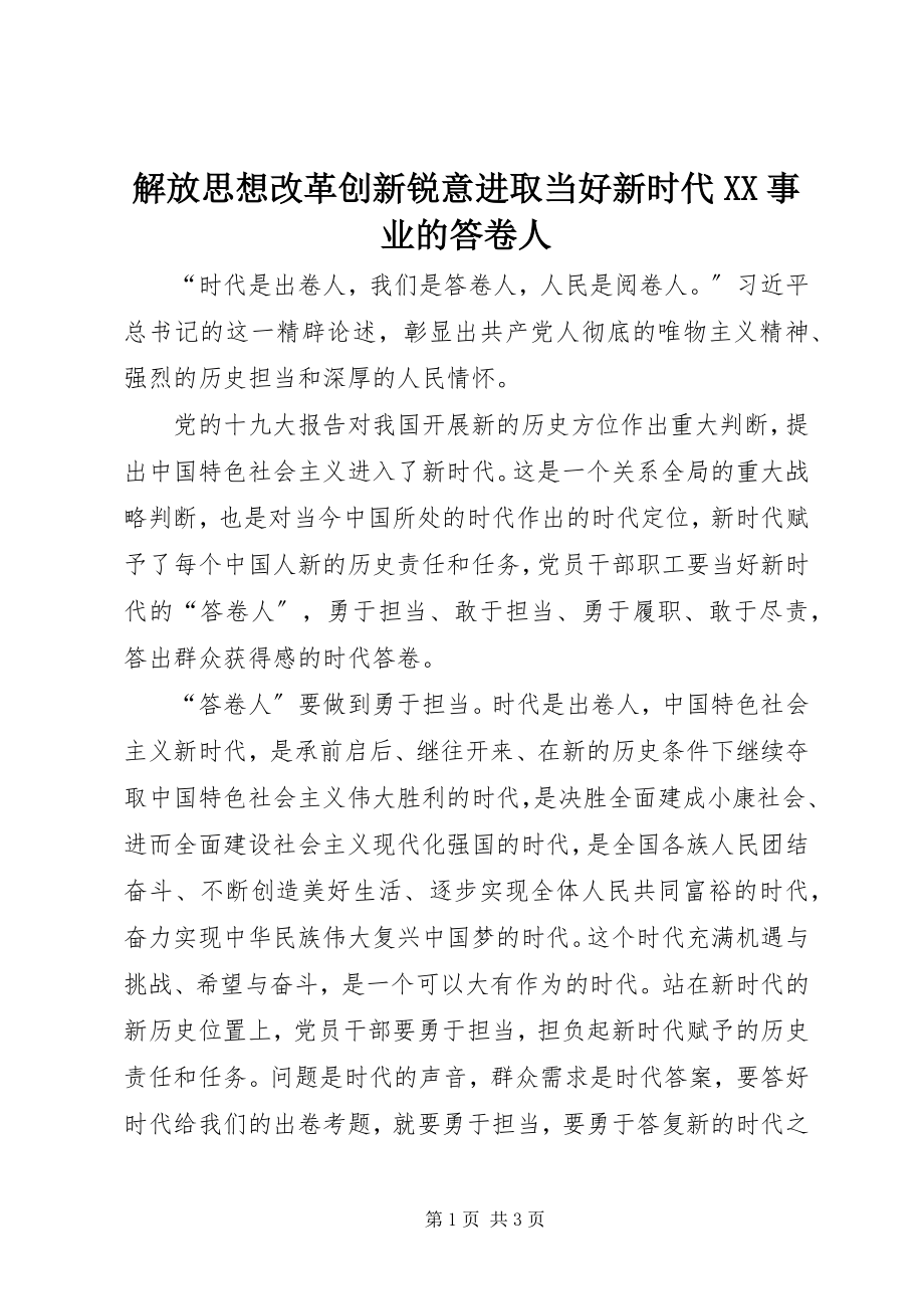 2023年解放思想改革创新锐意进取当好新时代XX事业的答卷人.docx_第1页