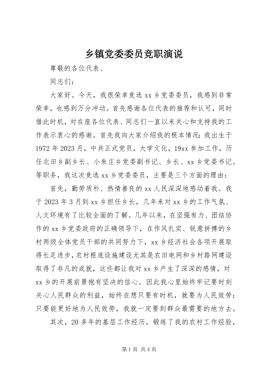 2023年乡镇党委委员竞职演说.docx_第1页