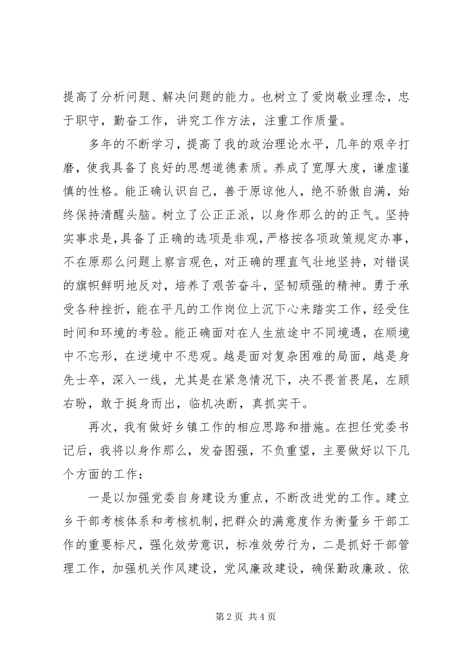 2023年乡镇党委委员竞职演说.docx_第2页