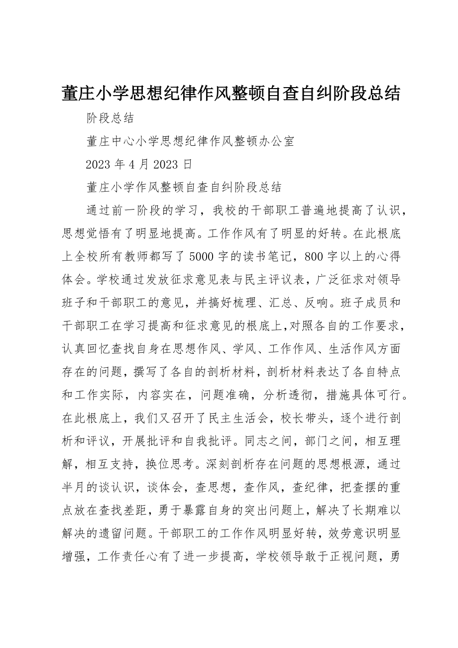 2023年董庄小学思想纪律作风整顿自查自纠阶段总结新编.docx_第1页