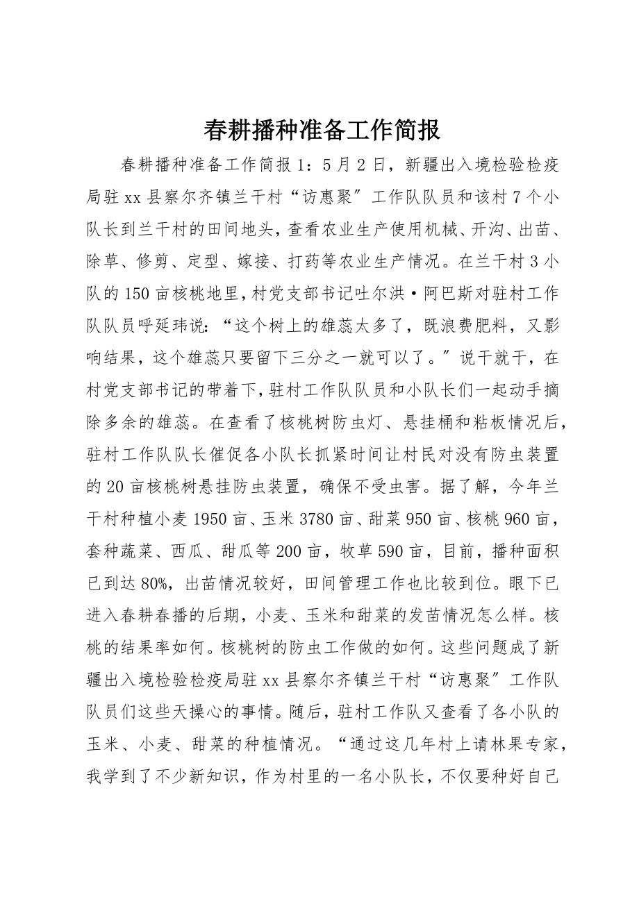 2023年春耕播种准备工作简报新编.docx_第1页