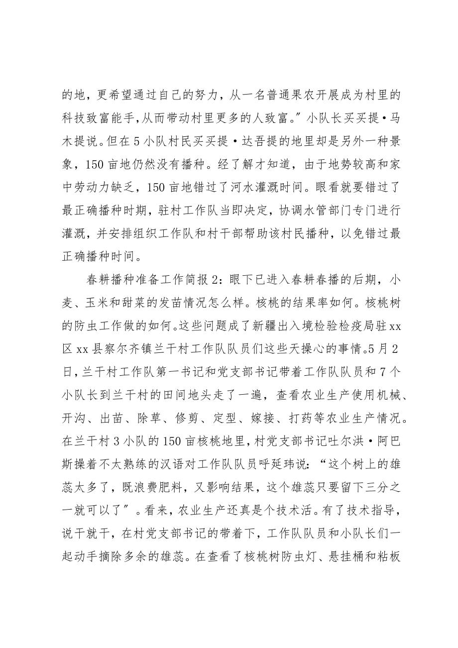 2023年春耕播种准备工作简报新编.docx_第2页