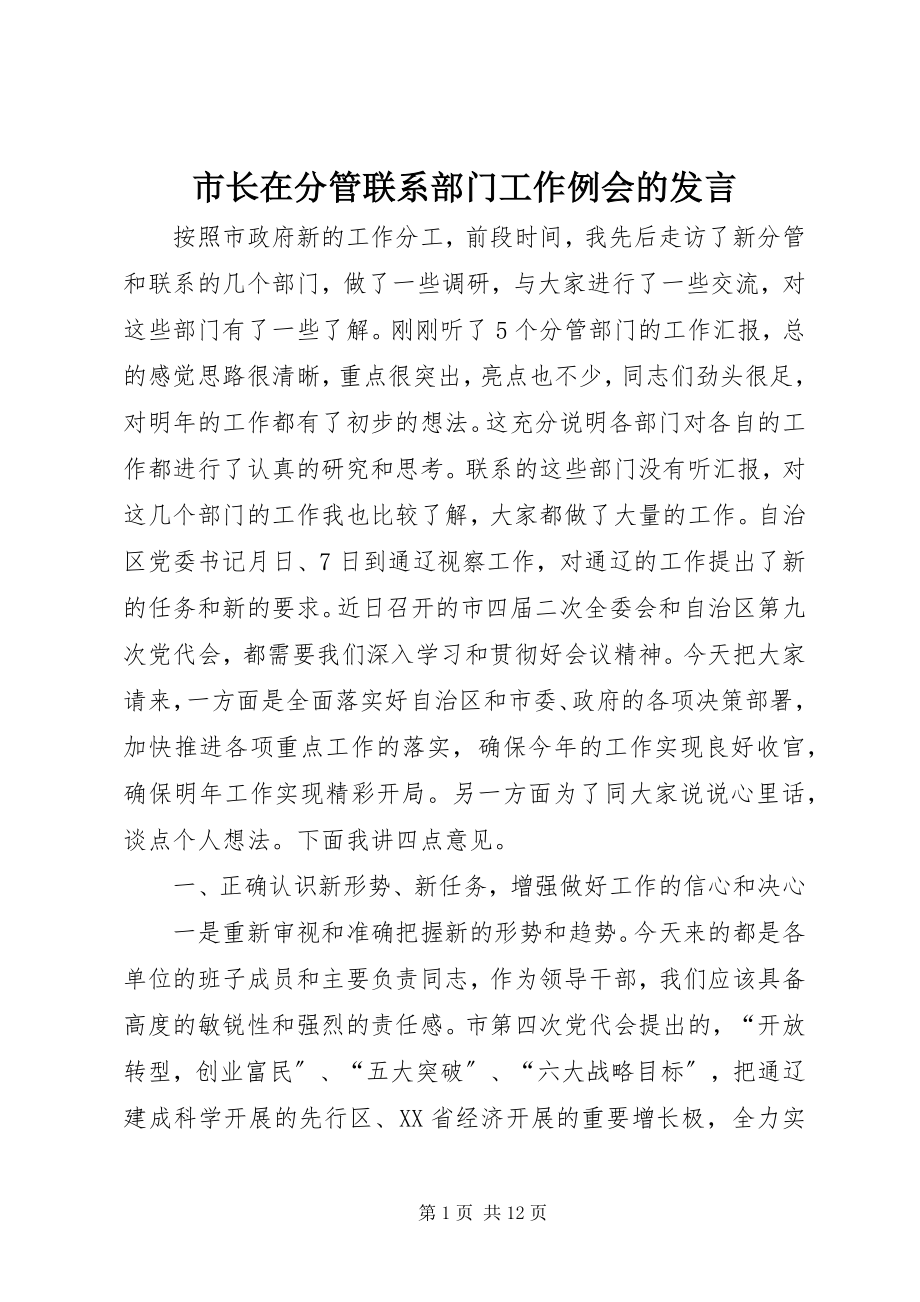 2023年市长在分管联系部门工作例会的讲话.docx_第1页