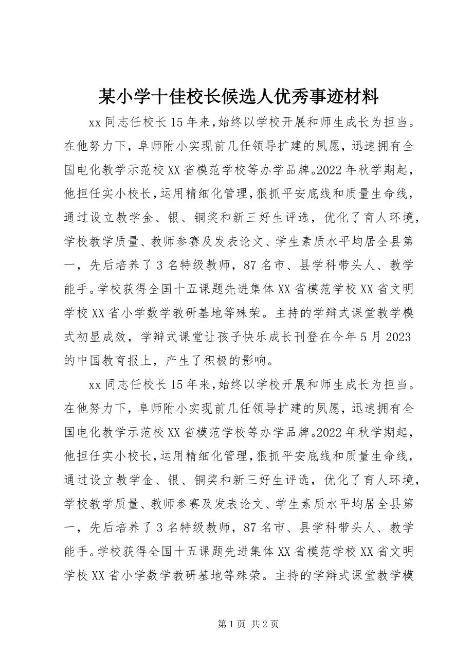 2023年xx小学十佳校长候选人优秀事迹材料.docx_第1页