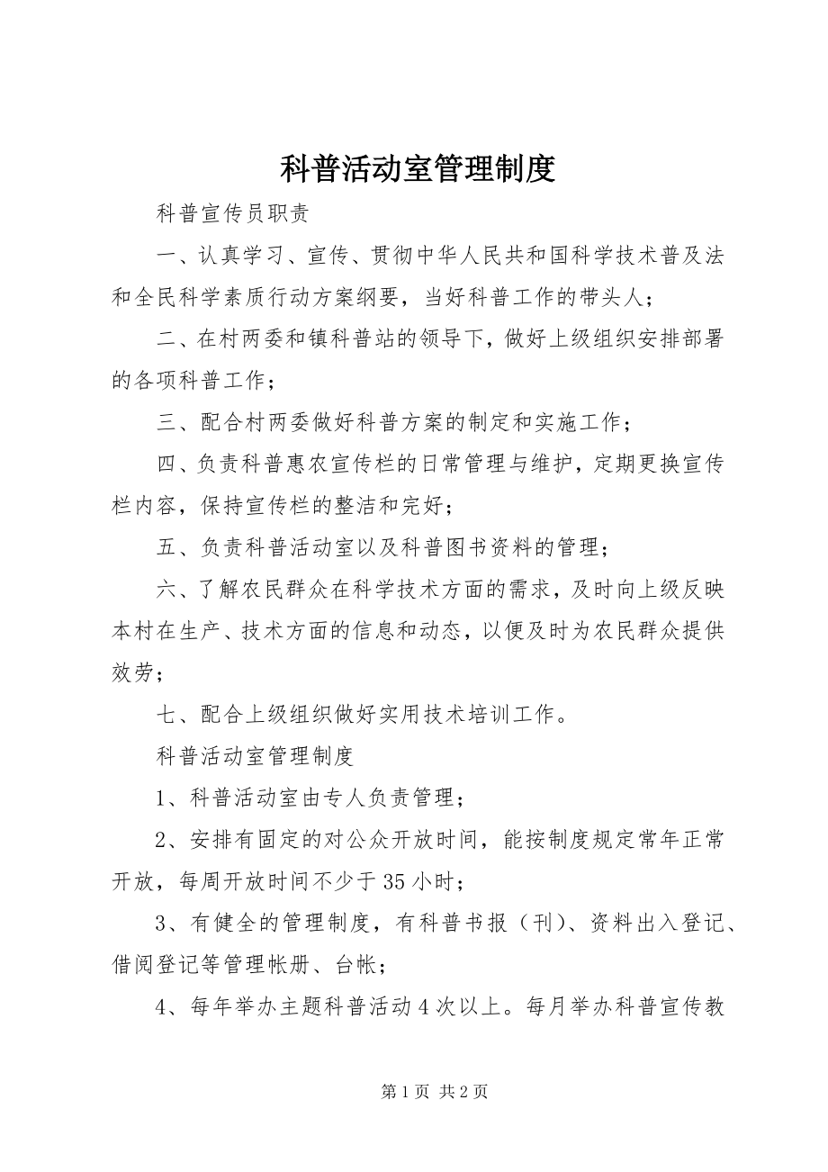 2023年科普活动室管理制度.docx_第1页