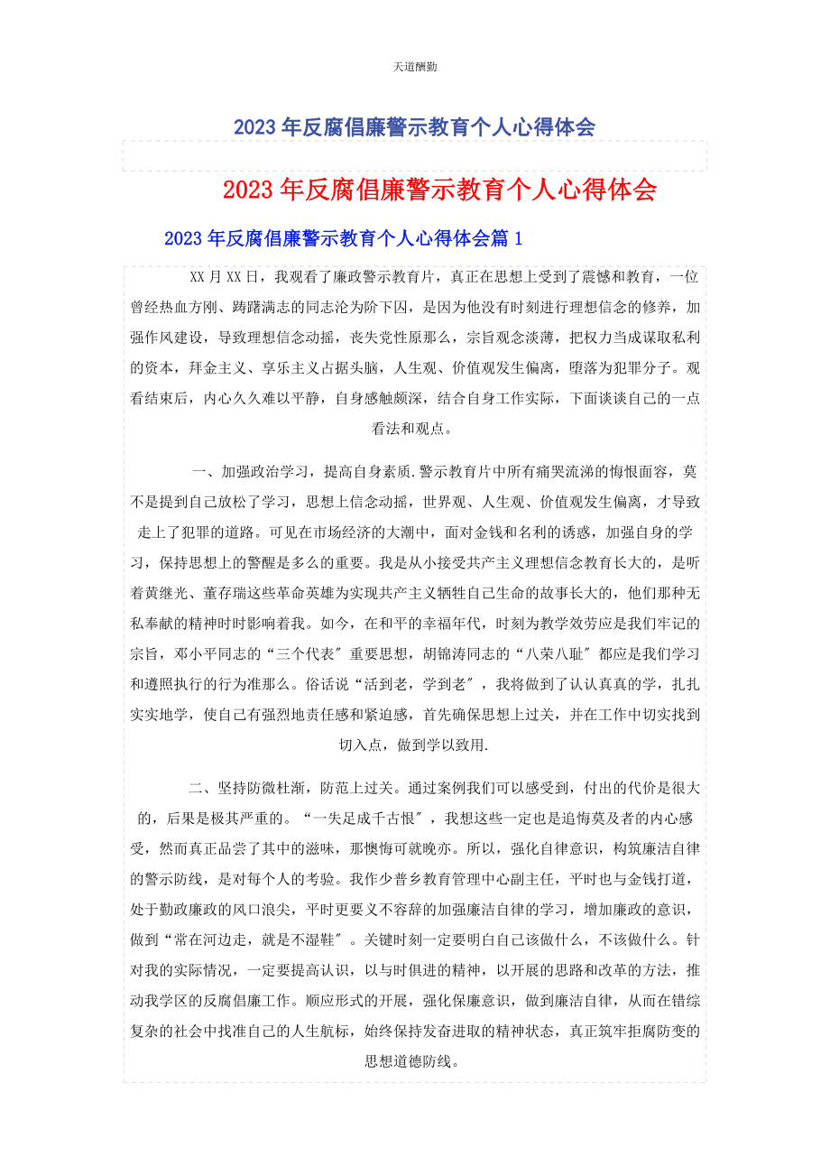 2023年反腐倡廉警示教育个人心得体会.docx_第1页