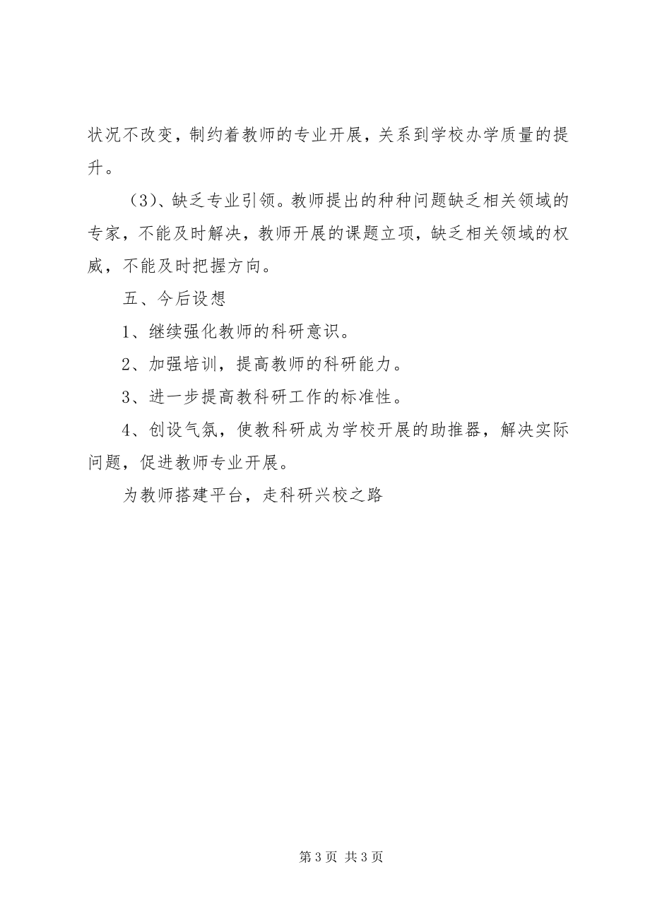 2023年教育科研工作总结3.docx_第3页