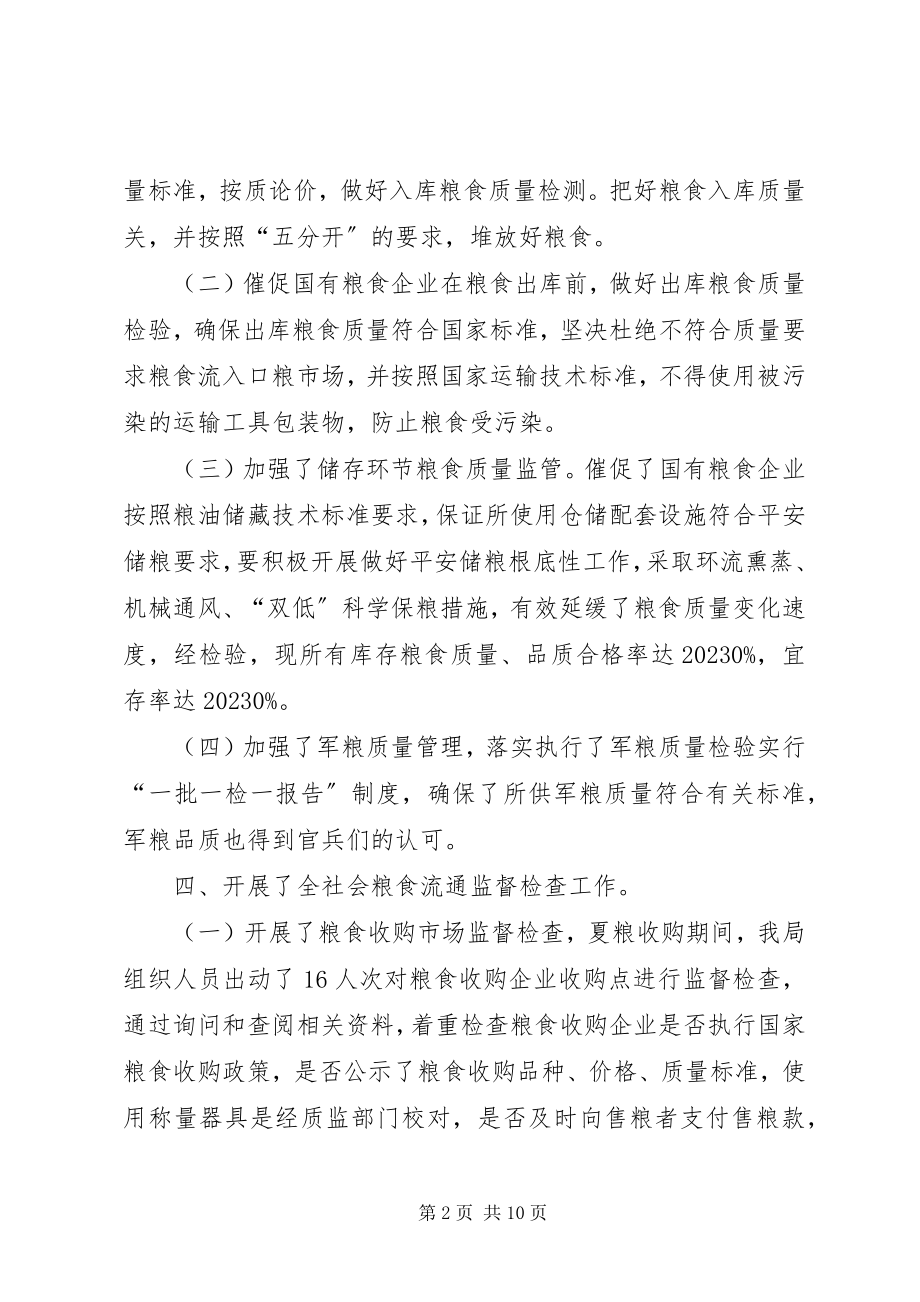 2023年粮食局粮食流通监督检查的工作总结.docx_第2页