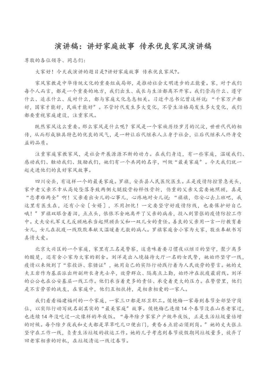 2023年演讲稿讲好家庭故事 传承优良家风演讲稿范文.docx_第1页