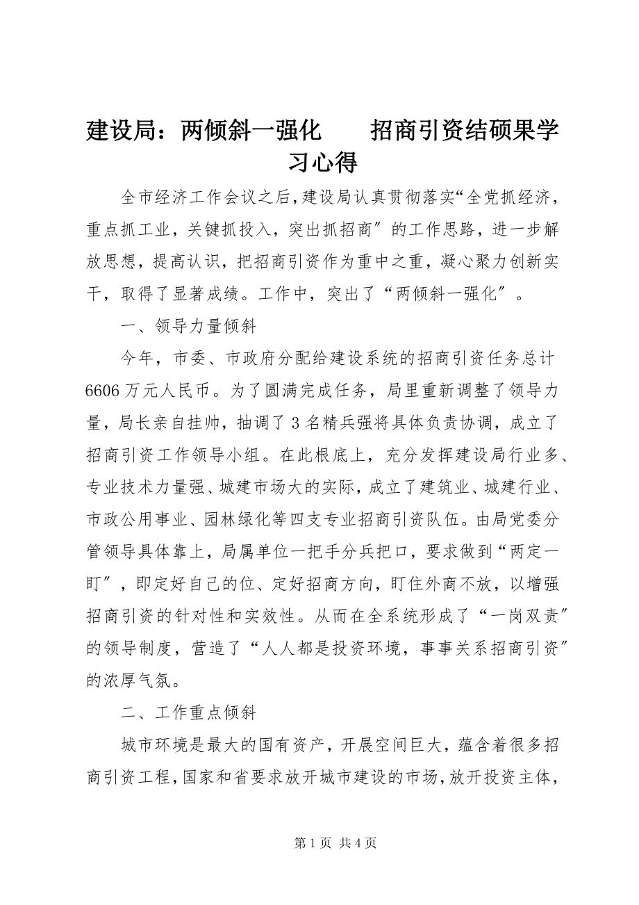 2023年建设局两倾斜一强化　　招商引资结硕果学习心得.docx_第1页