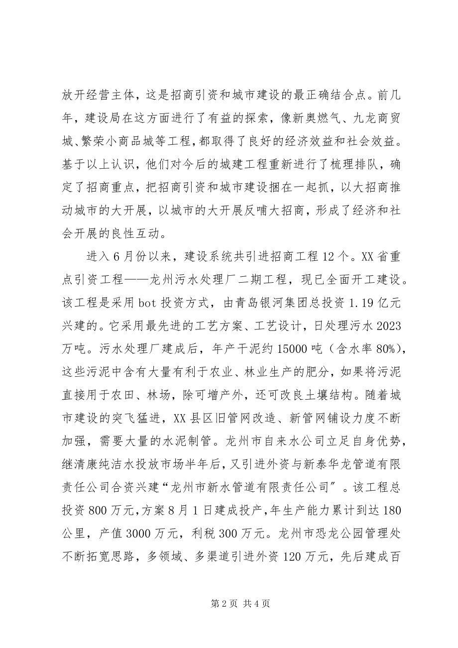 2023年建设局两倾斜一强化　　招商引资结硕果学习心得.docx_第2页