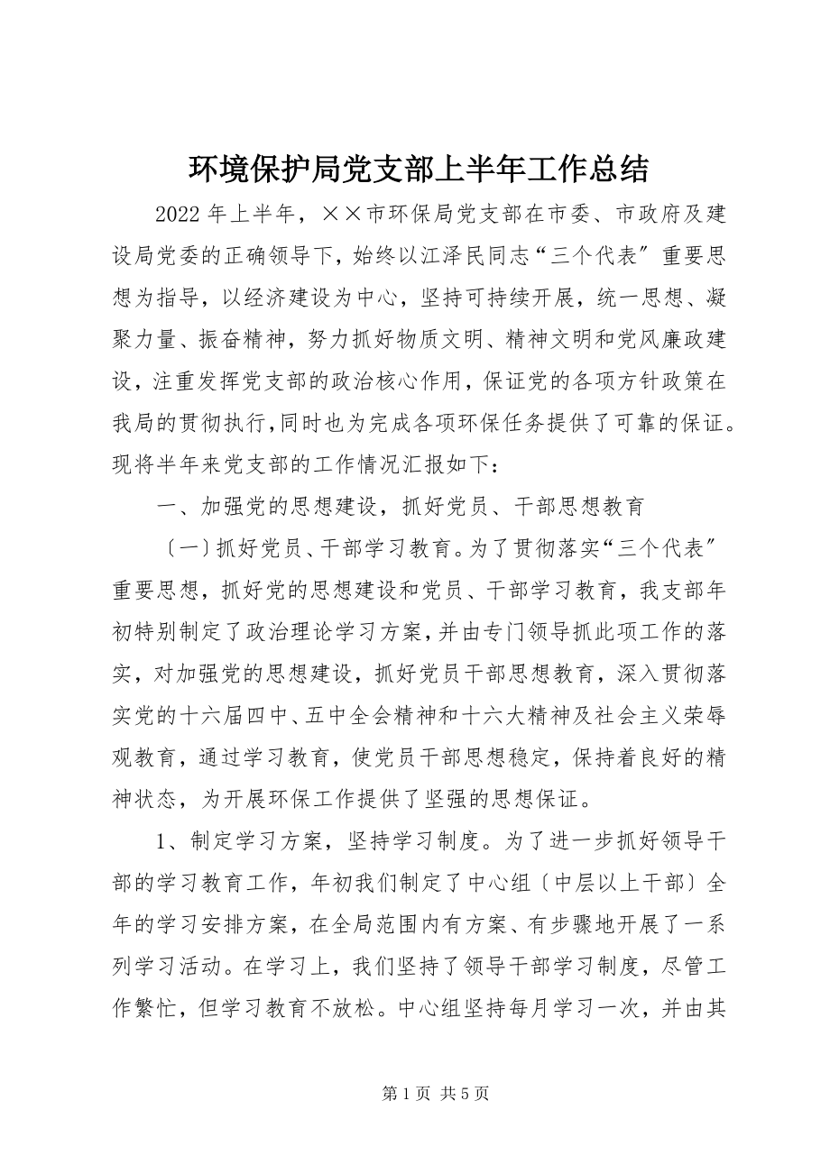 2023年环境保护局党支部上半年工作总结.docx_第1页