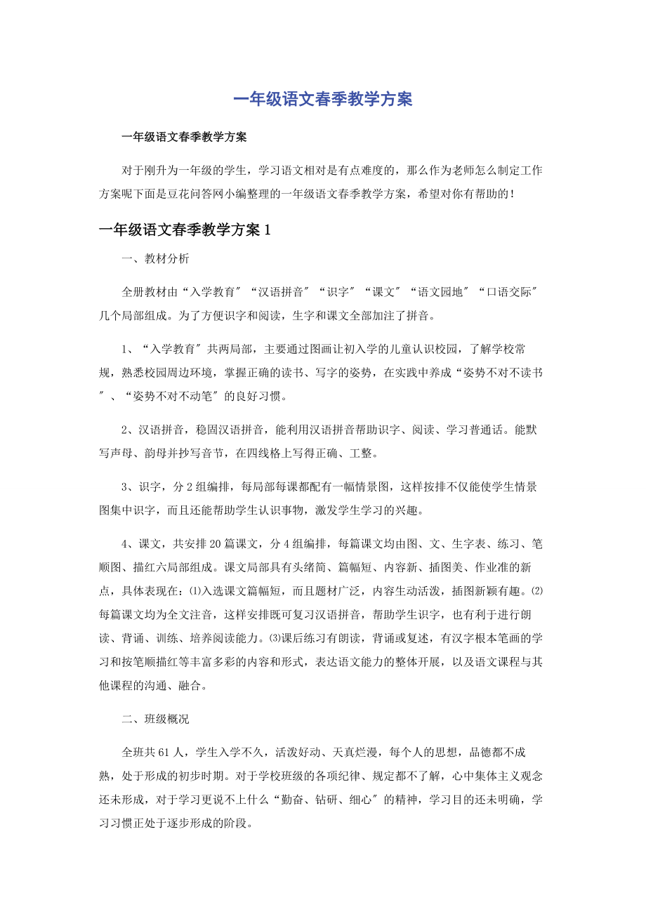 2023年一年级语文春季教学计划.docx_第1页