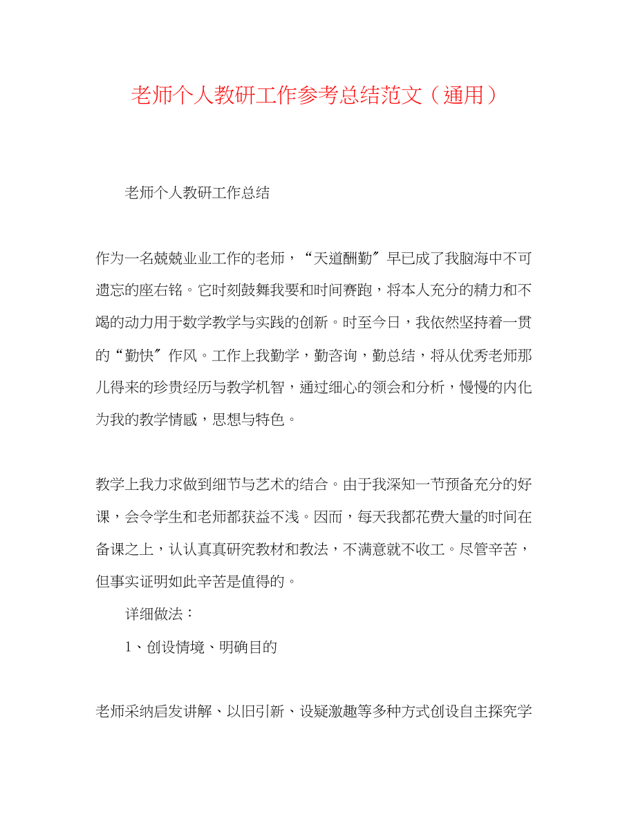 2023年教师个人教研工作总结范文.docx_第1页