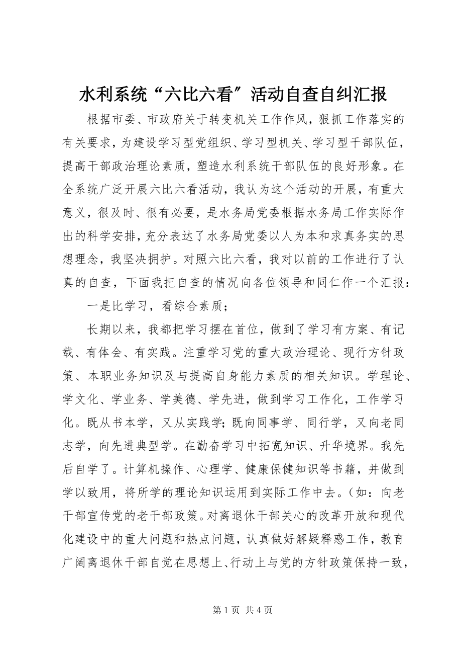 2023年水利系统“六比六看”活动自查自纠汇报.docx_第1页